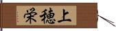 上穂栄 Hand Scroll