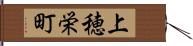上穂栄町 Hand Scroll