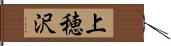 上穂沢 Hand Scroll