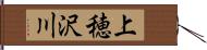上穂沢川 Hand Scroll