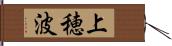 上穂波 Hand Scroll