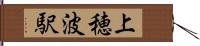 上穂波駅 Hand Scroll