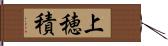 上穂積 Hand Scroll