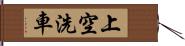 上空洗車 Hand Scroll