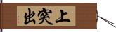 上突出 Hand Scroll