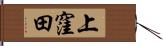 上窪田 Hand Scroll