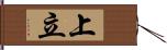 上立 Hand Scroll