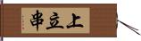 上立串 Hand Scroll
