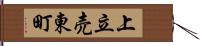 上立売東町 Hand Scroll