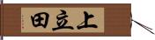 上立田 Hand Scroll