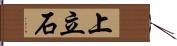 上立石 Hand Scroll