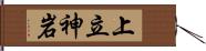 上立神岩 Hand Scroll