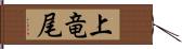 上竜尾 Hand Scroll