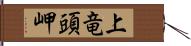 上竜頭岬 Hand Scroll