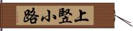 上竪小路 Hand Scroll