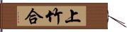 上竹合 Hand Scroll