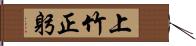 上竹正躬 Hand Scroll