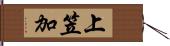 上笠加 Hand Scroll