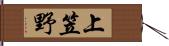 上笠野 Hand Scroll