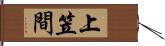 上笠間 Hand Scroll