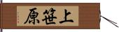 上笹原 Hand Scroll