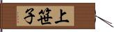 上笹子 Hand Scroll