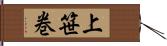 上笹巻 Hand Scroll
