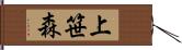 上笹森 Hand Scroll