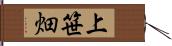 上笹畑 Hand Scroll