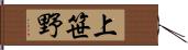 上笹野 Hand Scroll