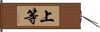 上等 Hand Scroll