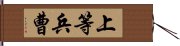 上等兵曹 Hand Scroll