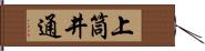 上筒井通 Hand Scroll