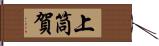 上筒賀 Hand Scroll