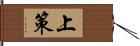 上策 Hand Scroll