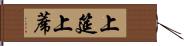 上筵 Hand Scroll