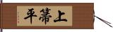 上箒平 Hand Scroll