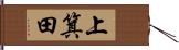 上箕田 Hand Scroll