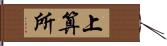 上算所 Hand Scroll