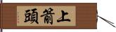 上箭頭 Hand Scroll