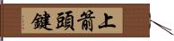 上箭頭鍵 Hand Scroll