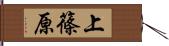 上篠原 Hand Scroll