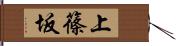 上篠坂 Hand Scroll