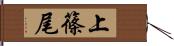 上篠尾 Hand Scroll