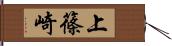 上篠崎 Hand Scroll