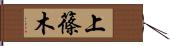 上篠木 Hand Scroll
