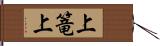 上篭上 Hand Scroll