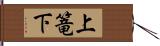 上篭下 Hand Scroll
