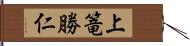 上篭勝仁 Hand Scroll