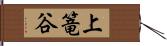上篭谷 Hand Scroll